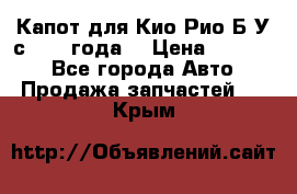 Капот для Кио Рио Б/У с 2012 года. › Цена ­ 14 000 - Все города Авто » Продажа запчастей   . Крым